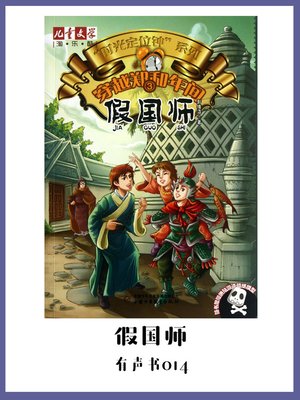 cover image of 穿越郑和年间3：假国师（有声书14）